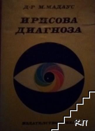 Ирисова диагноза