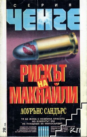Рискът на Макнайли