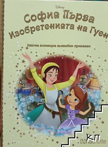 Златна колекция вълшебни приказки. Книга 119: София Първа