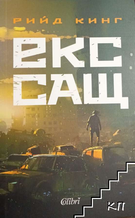 Екс-САЩ
