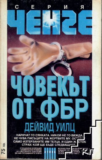 Човекът от ФБР