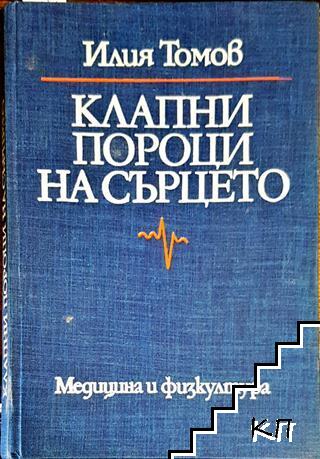 Клапни пороци на сърцето