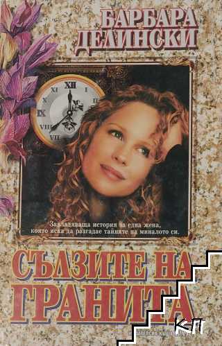 Сълзите на гранита