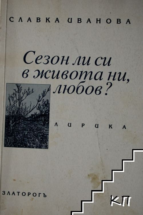 Сезон ли си в живота ни, любов? Сезон ли си в живота ни, любов?