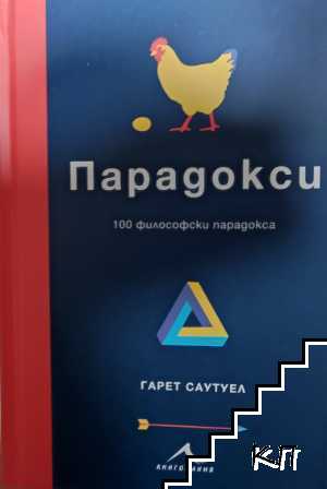 Парадокси: 100 философски парадкса