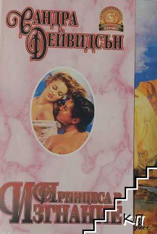 Принцеса в изгнание