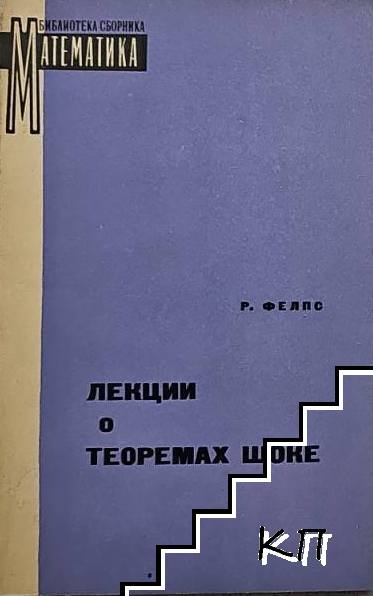 Лекции о теоремах Шоке