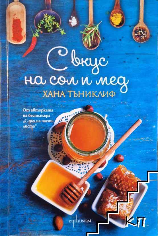 С вкус на сол и мед
