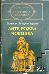 Дите, рожба човешка