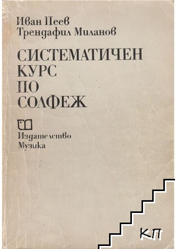 Систематичен курс по солфеж