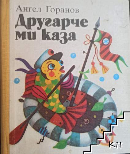 Другарче ми каза
