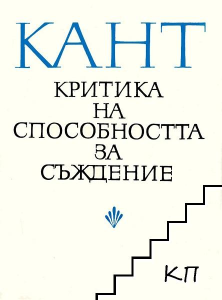 Критика на способността за съждение