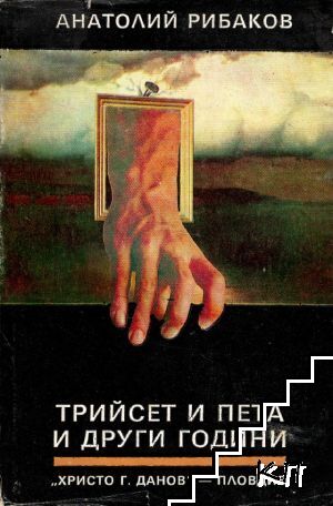 Трийсет и пета и други години