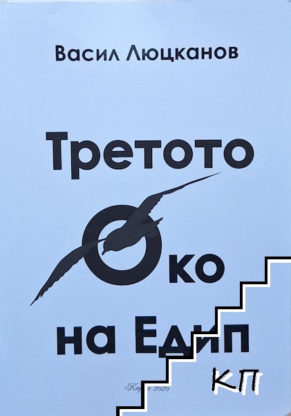 Третото око на Едип Третото око на Едип