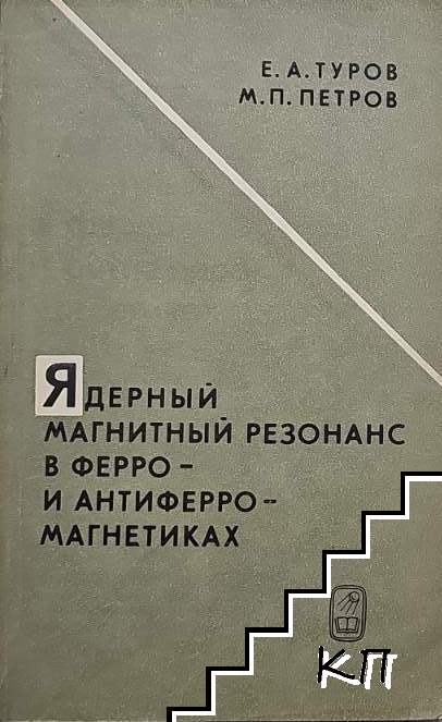 Ядерный магнитный резонанс в ферро- и антиферромагнетиках