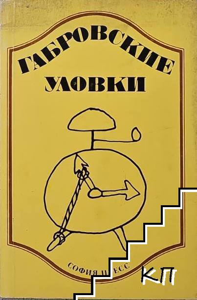 Габровские уловки