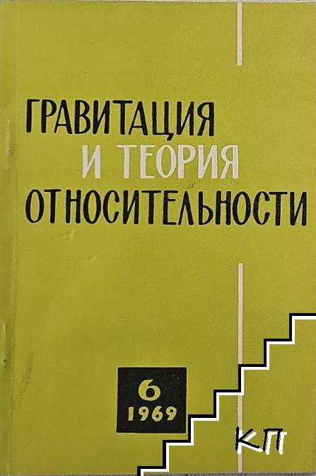 Гравитация и теория относительности