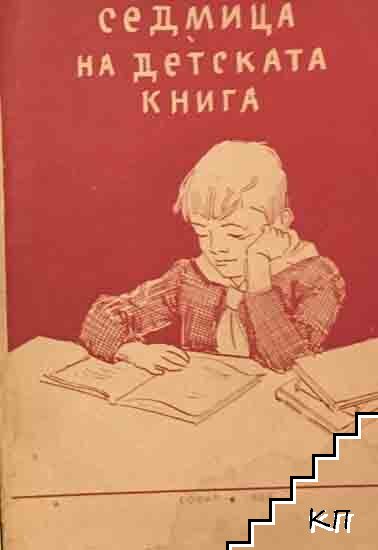 Седмица на детската книга