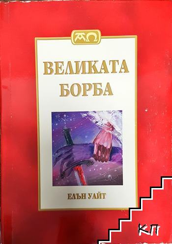 Великата борба