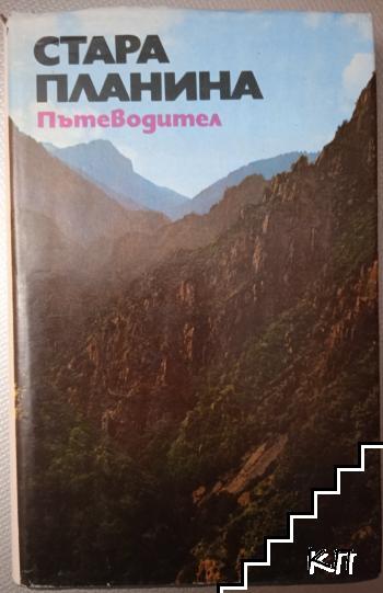 Стара планина. Пътеводител