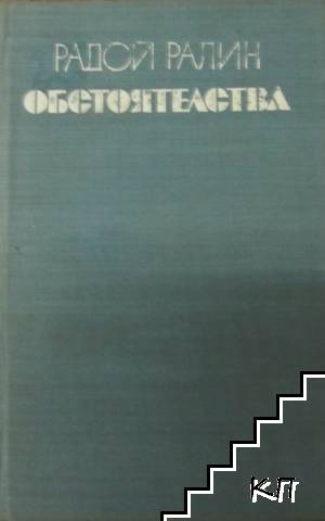 Обстоятелства