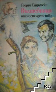 Вълшебници от моето детство