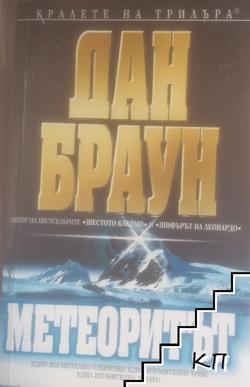 Метеоритът