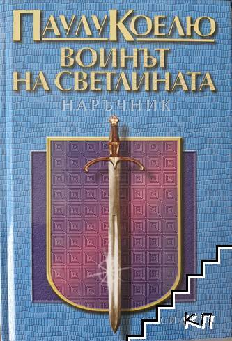 Воинът на светлината