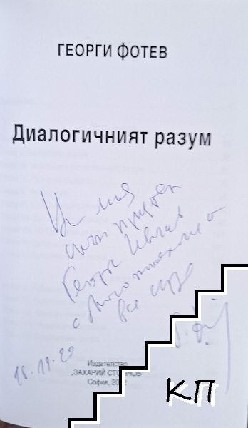 Диалогичният разум (Допълнителна снимка 1)