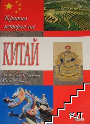 Кратка история на Китай Кратка история на Китай
