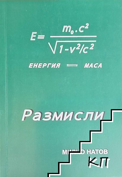 Размисли Размисли