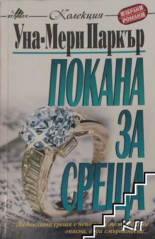 Покана за среща
