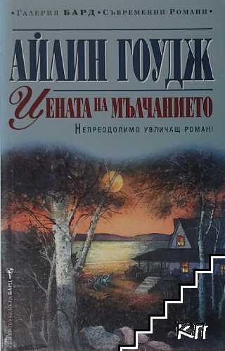 Цената на мълчанието Цената на мълчанието