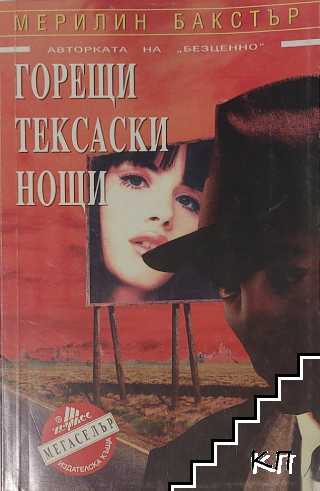 Горещи тексаски нощи