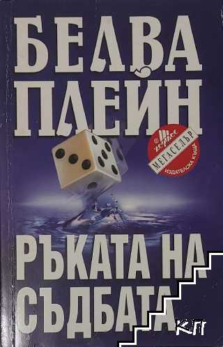 Ръката на съдбата Ръката на съдбата
