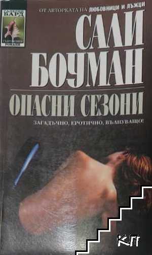 Опасни сезони