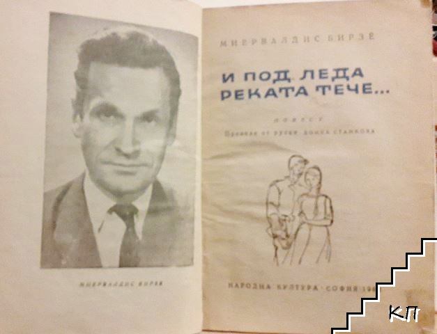 И под леда реката тече... - снимка 2
