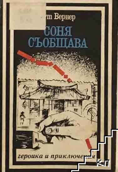 Соня съобщава