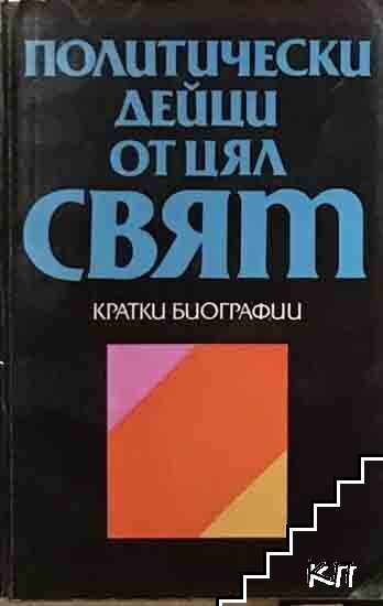 Политически дейци от цял свят