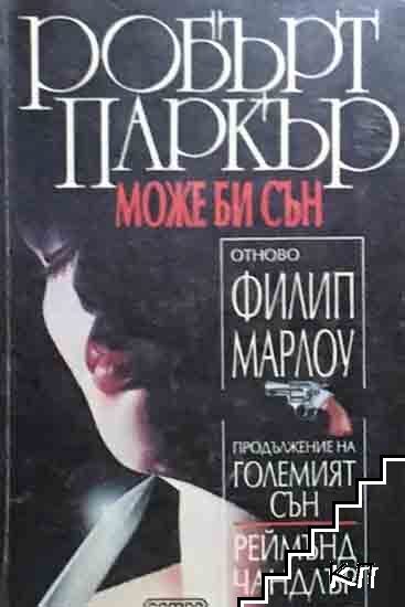 Може би сън