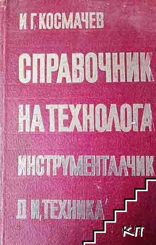 Справочник на технолога инструменталчик