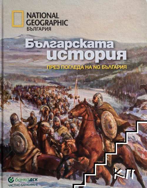 Българската история през погледа на NG България