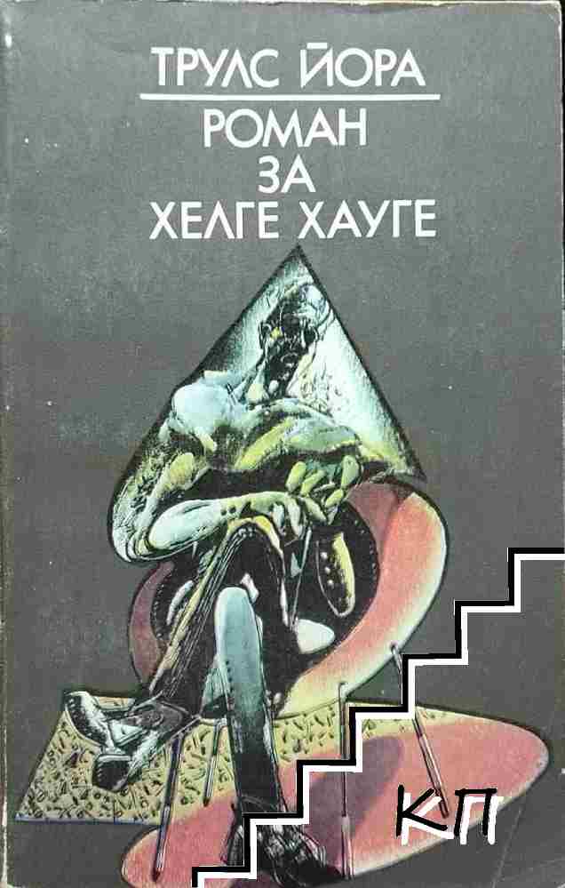 Роман за Хелге Хауге
