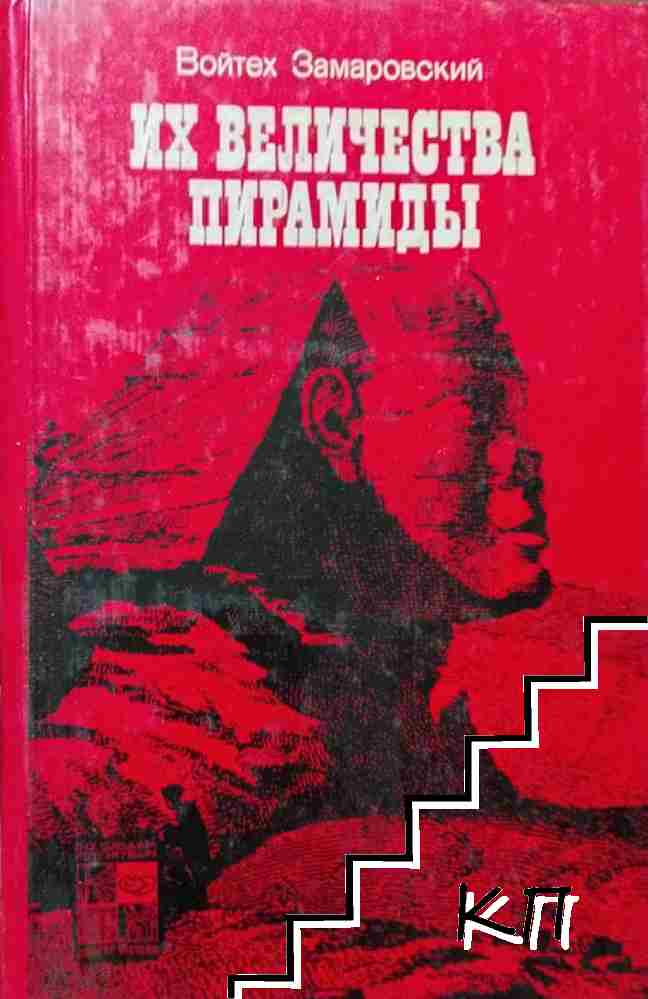 Их величества пирамиды