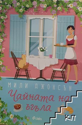Чайната на ъгъла