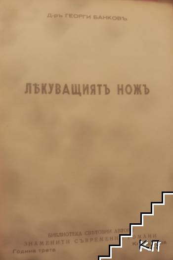 Лекуващиятъ ножъ Лекуващиятъ ножъ