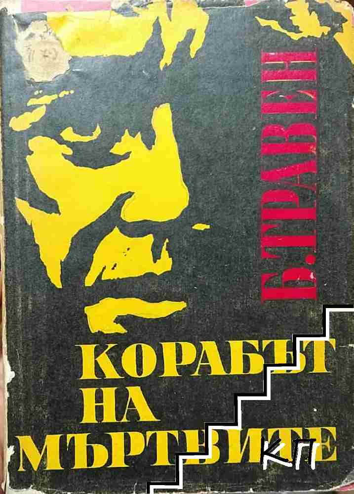 Корабът на мъртвите