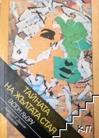 Тайната на жълтата стая Тайната на жълтата стая