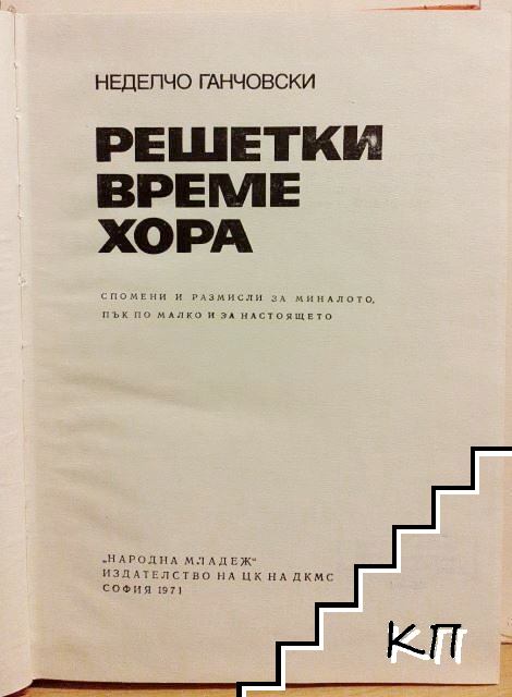 Решетки, време, хора - снимка 1
