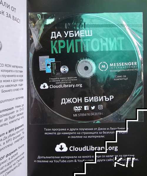 Да убиеш Криптонит + DVD - снимка 2
